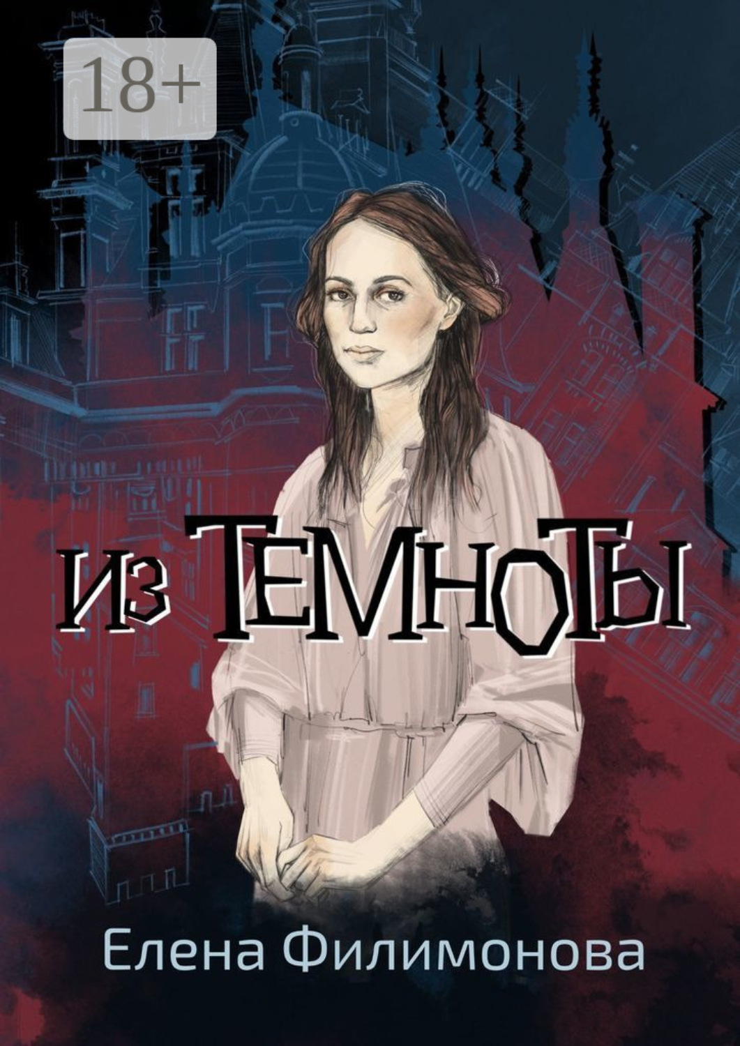 Обложка книги «Из темноты»