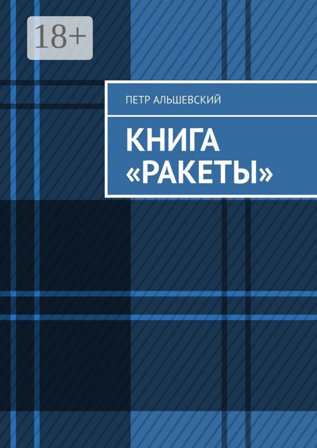 Обложка книги «Книга «Ракеты»»