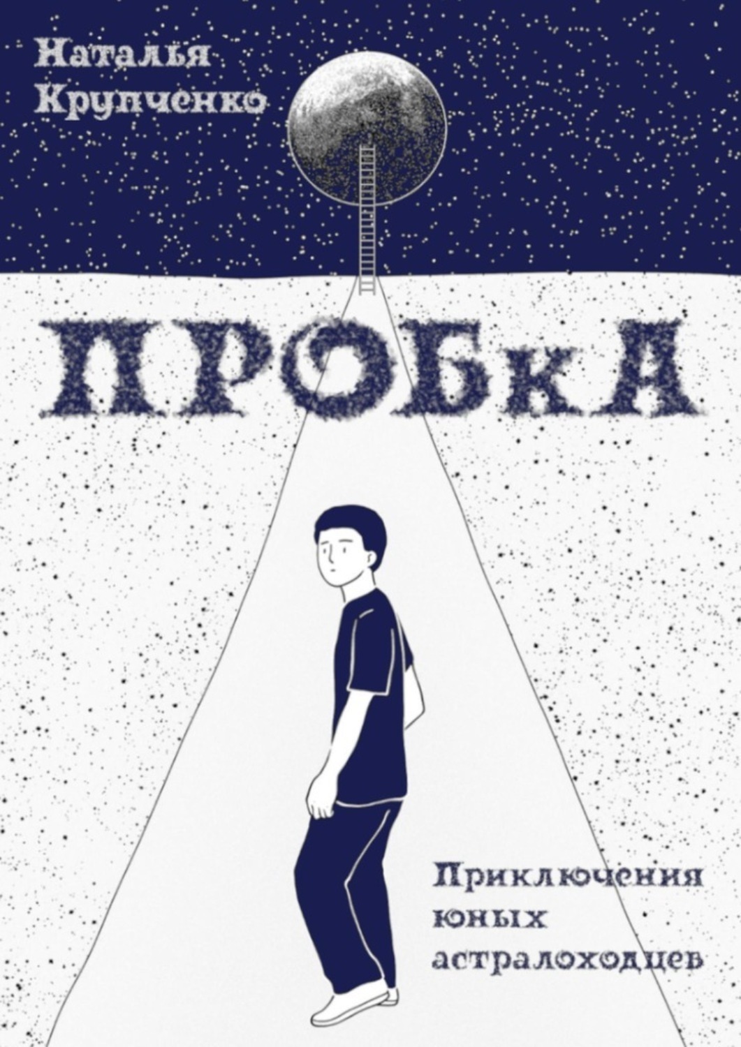 Обложка книги «ПРОБкА. Приключения юных астралоходцев»