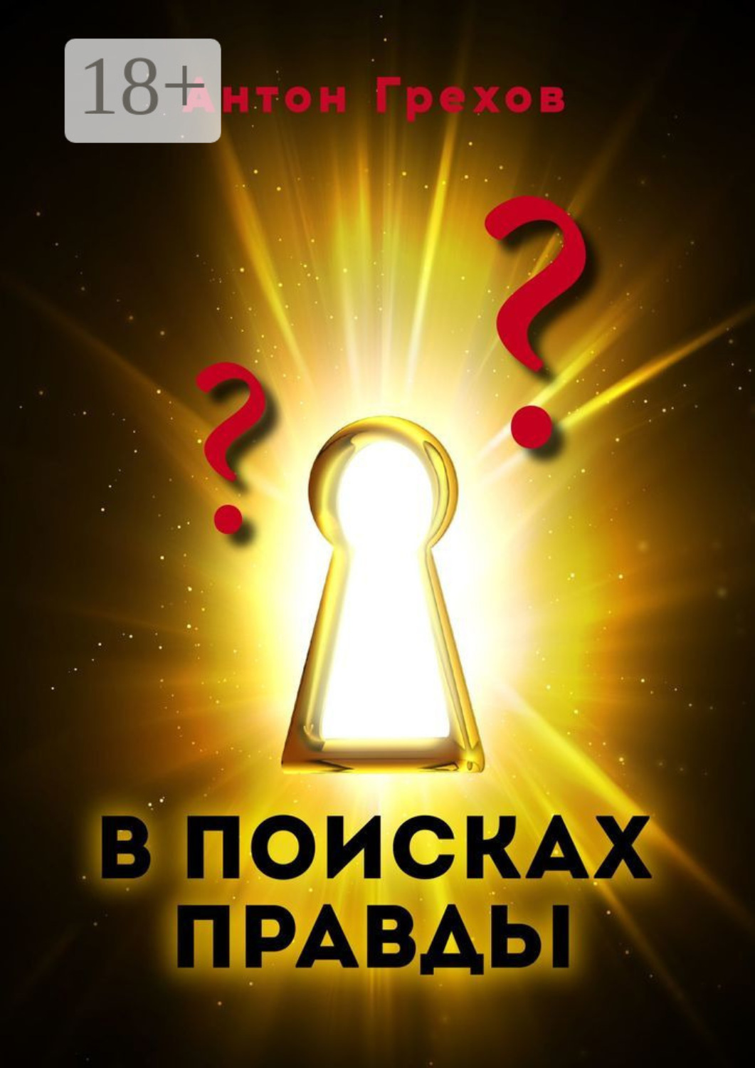 Обложка книги «В поисках правды»