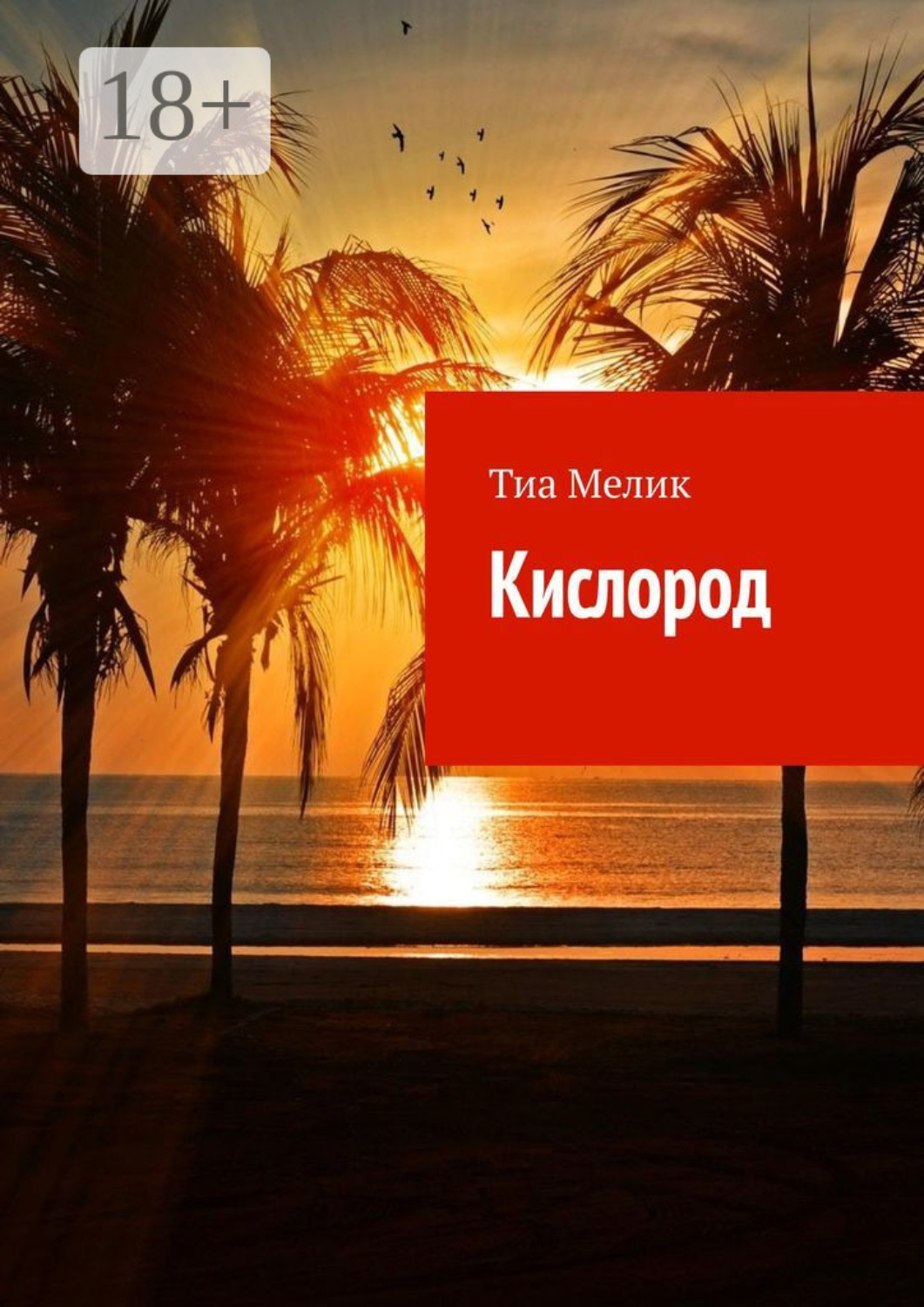 Обложка книги «Кислород»