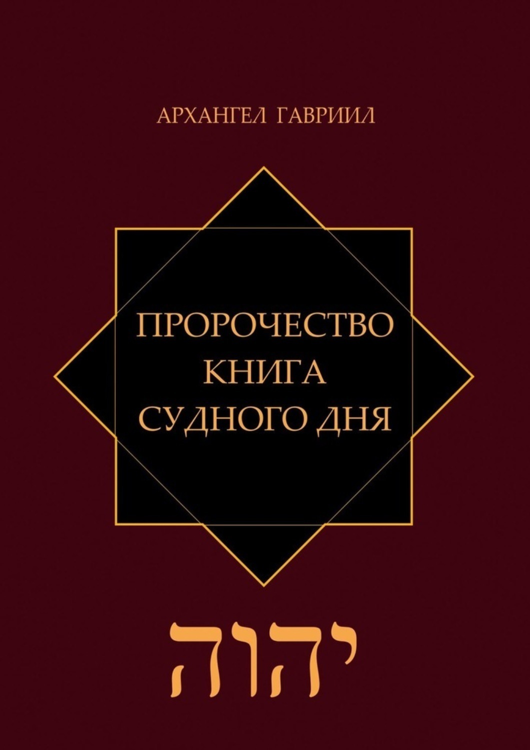 Обложка книги «Пророчество. Книга Судного Дня»
