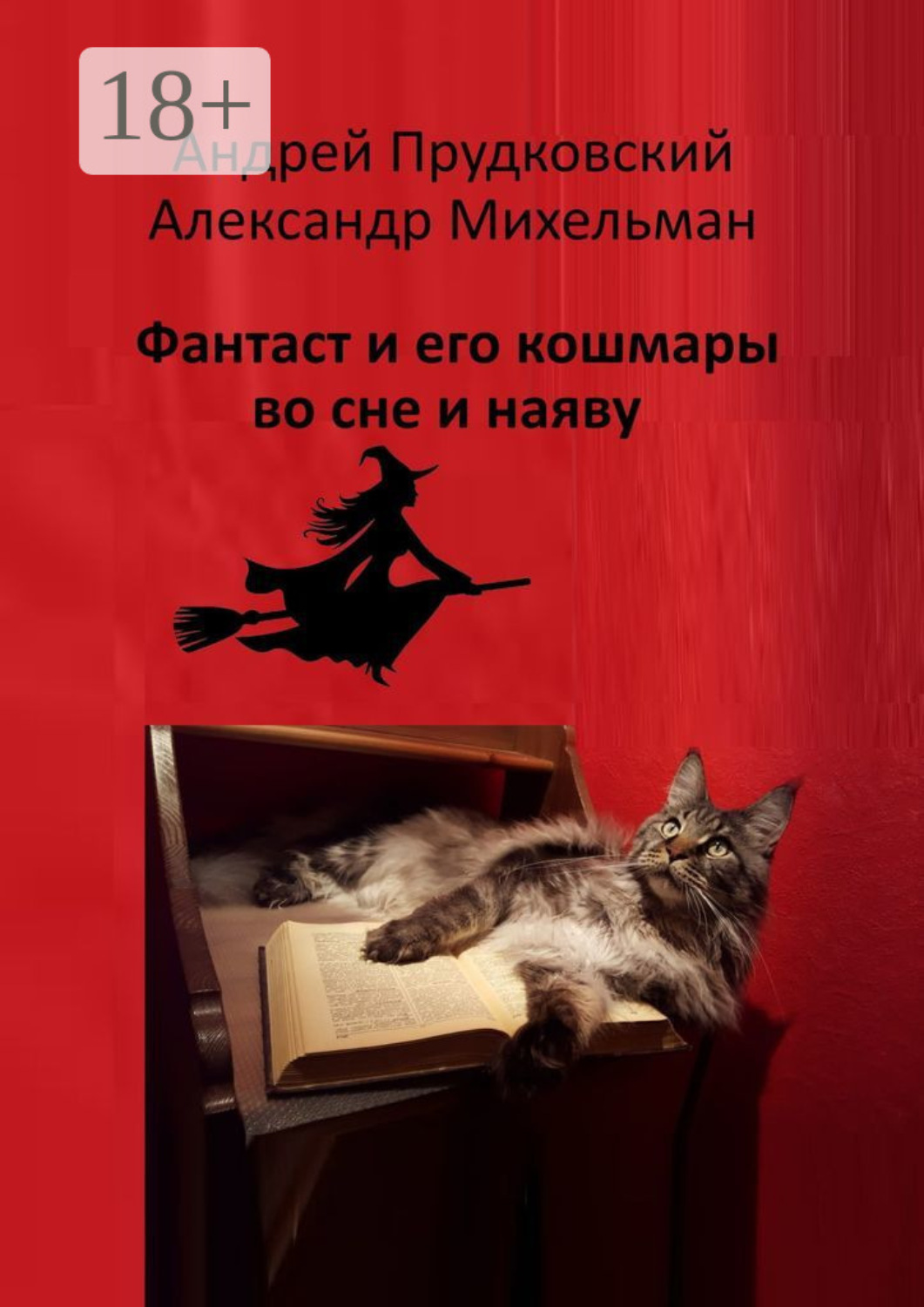 Обложка книги «Фантаст и его кошмары во сне и наяву»