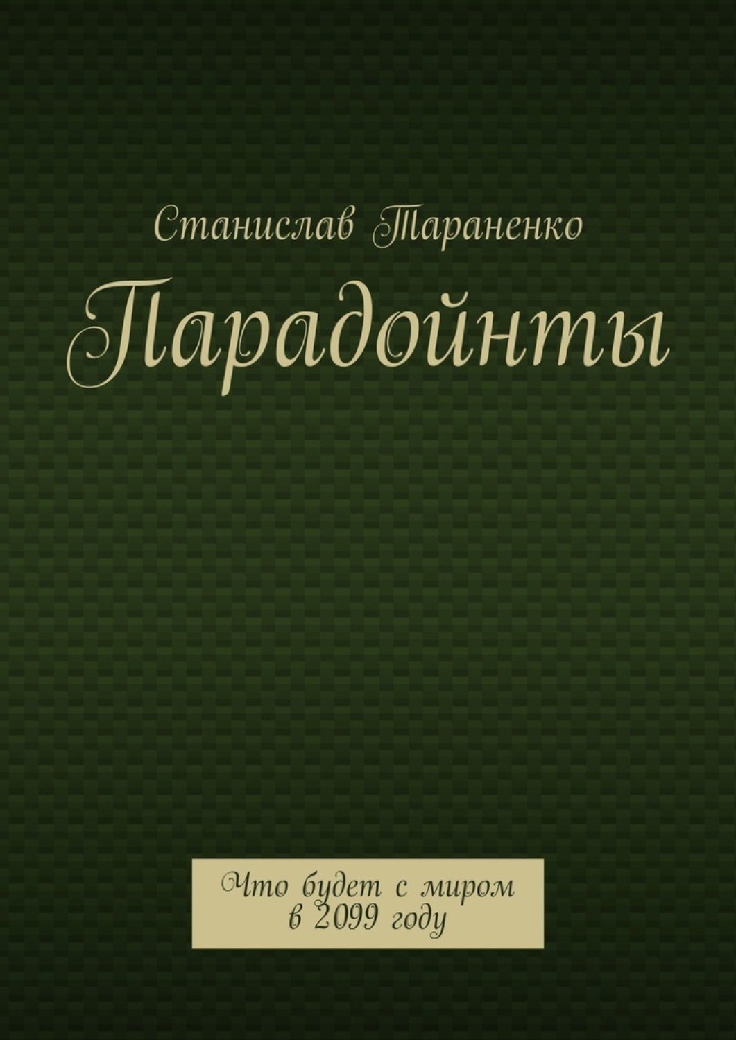 Обложка книги «Парадойнты. Мир в 2099 году»