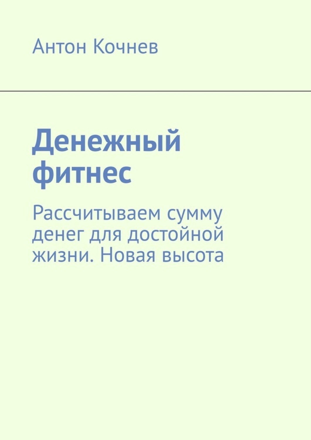 Обложка книги «Денежный фитнес. Рассчитываем сумму денег для достойной жизни. Новая высота»