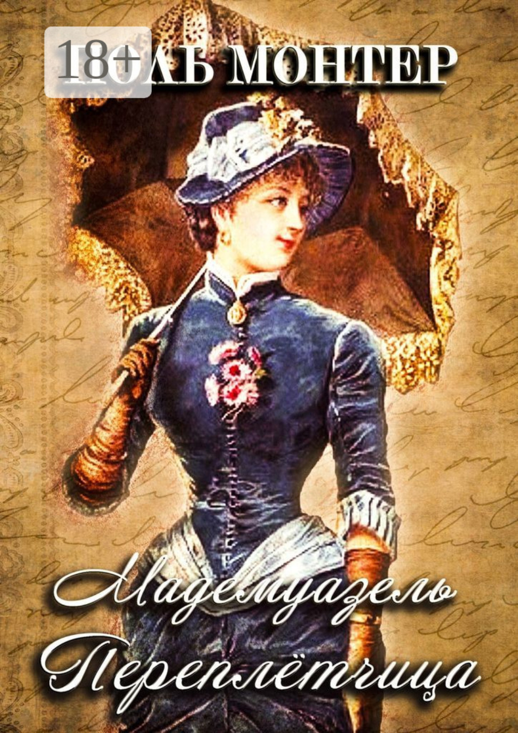 Обложка книги «Мадемуазель переплётчица»