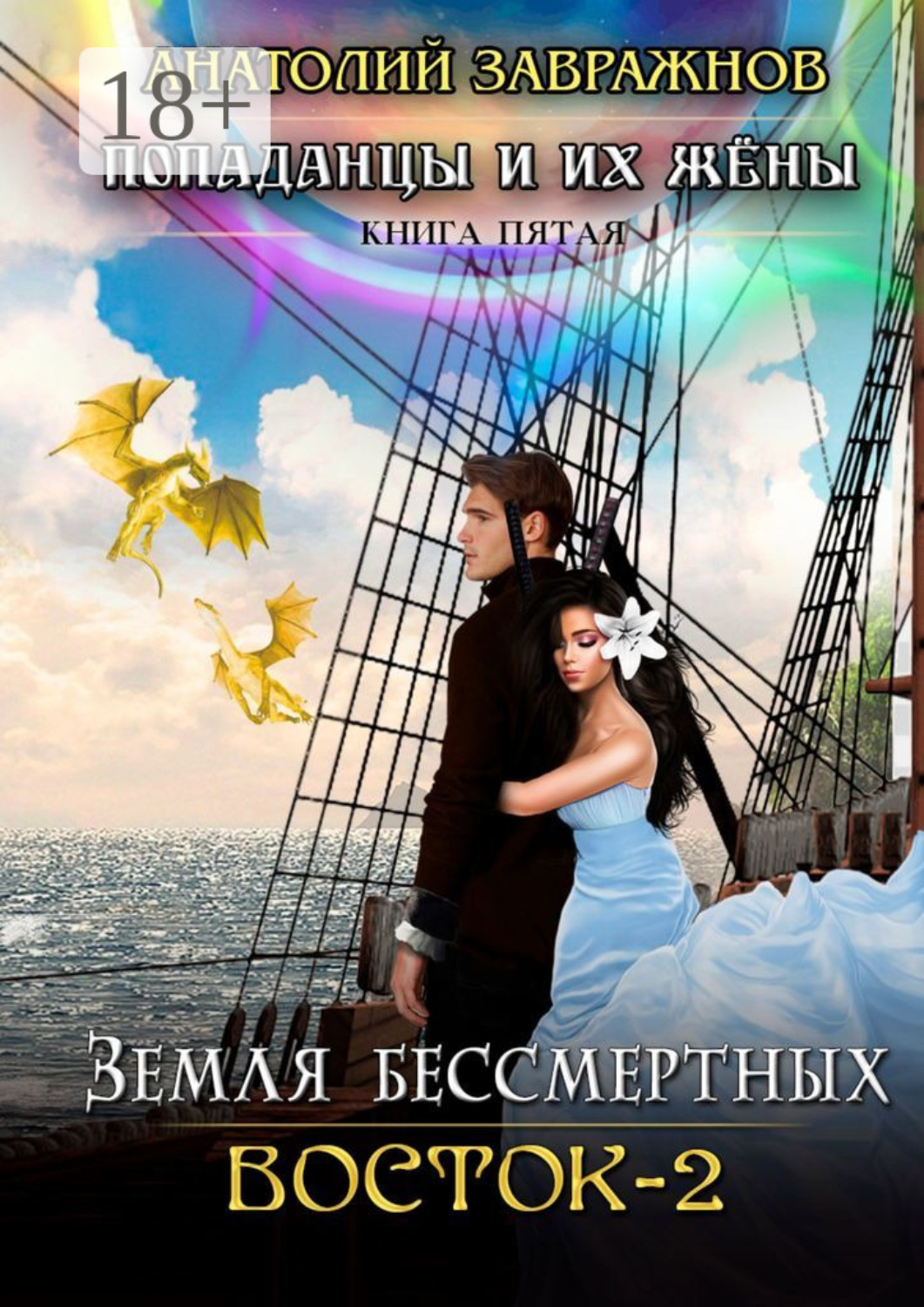 Обложка книги «Земля бессмертных. Восток – 2. Попаданцы и их жены. Книга пятая»