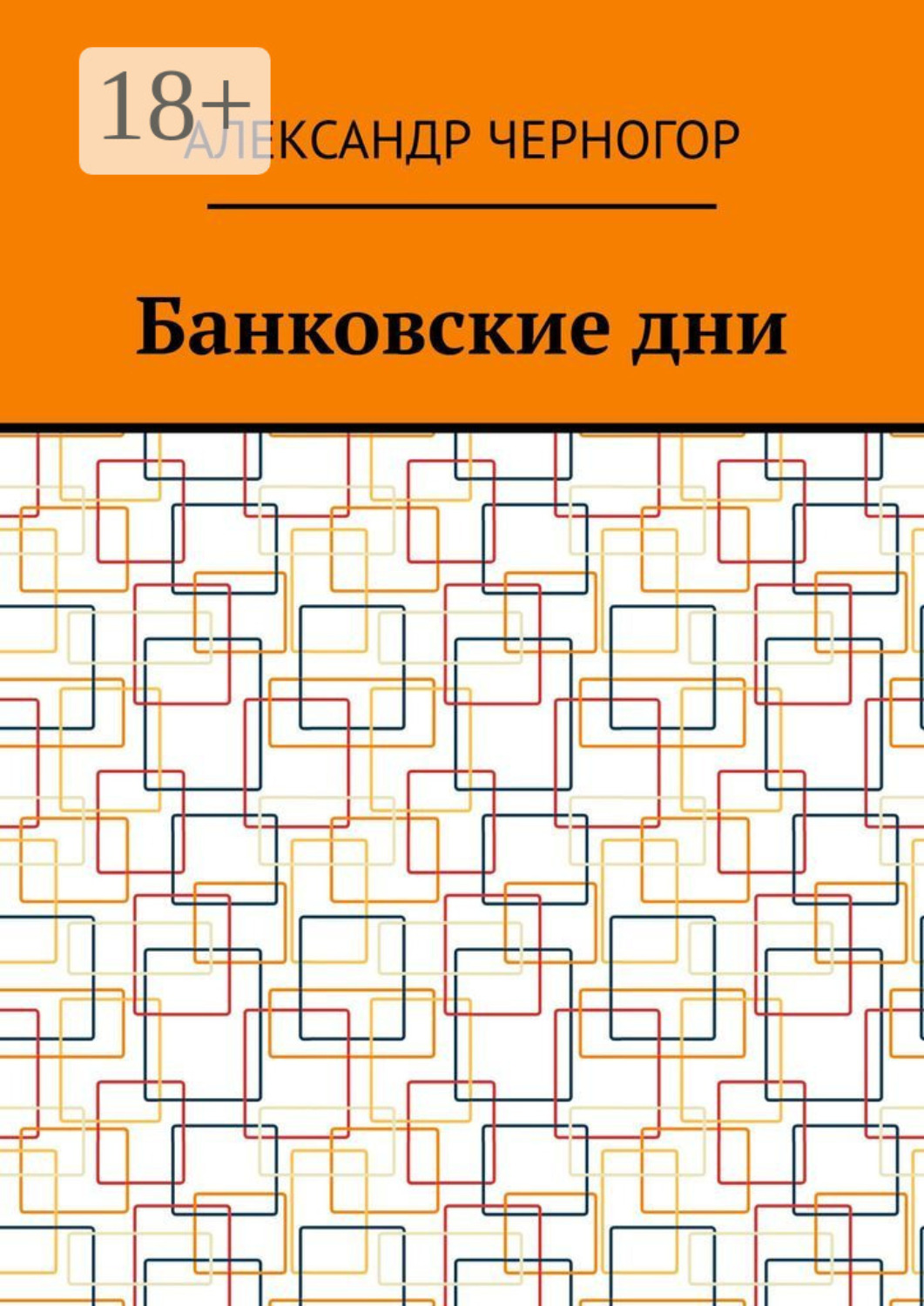 Обложка книги «Банковские дни»