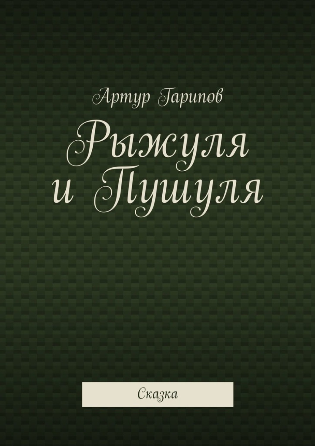 Обложка книги «Рыжуля и Пушуля. Сказка»