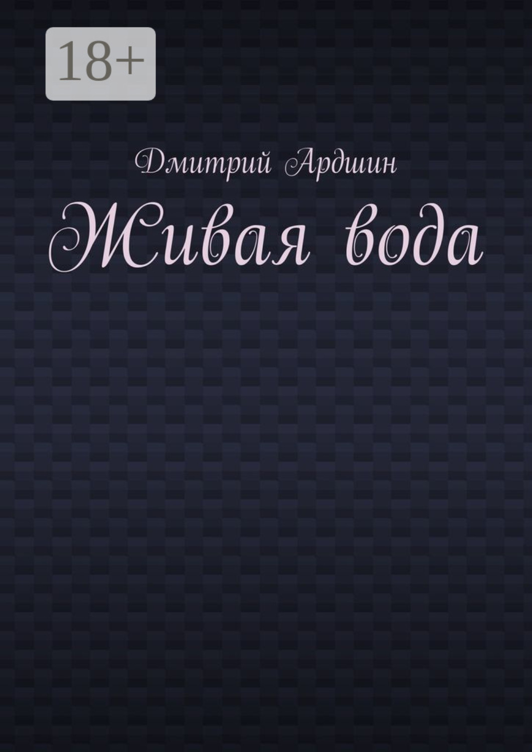 Обложка книги «Живая вода»