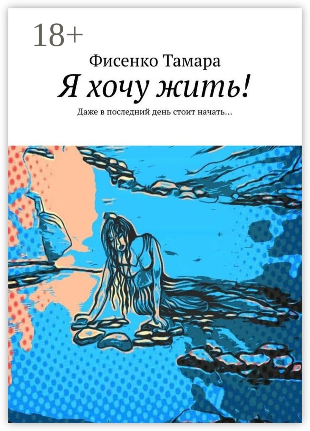 Обложка книги «Я хочу жить! Даже в последний день стоит начать…»