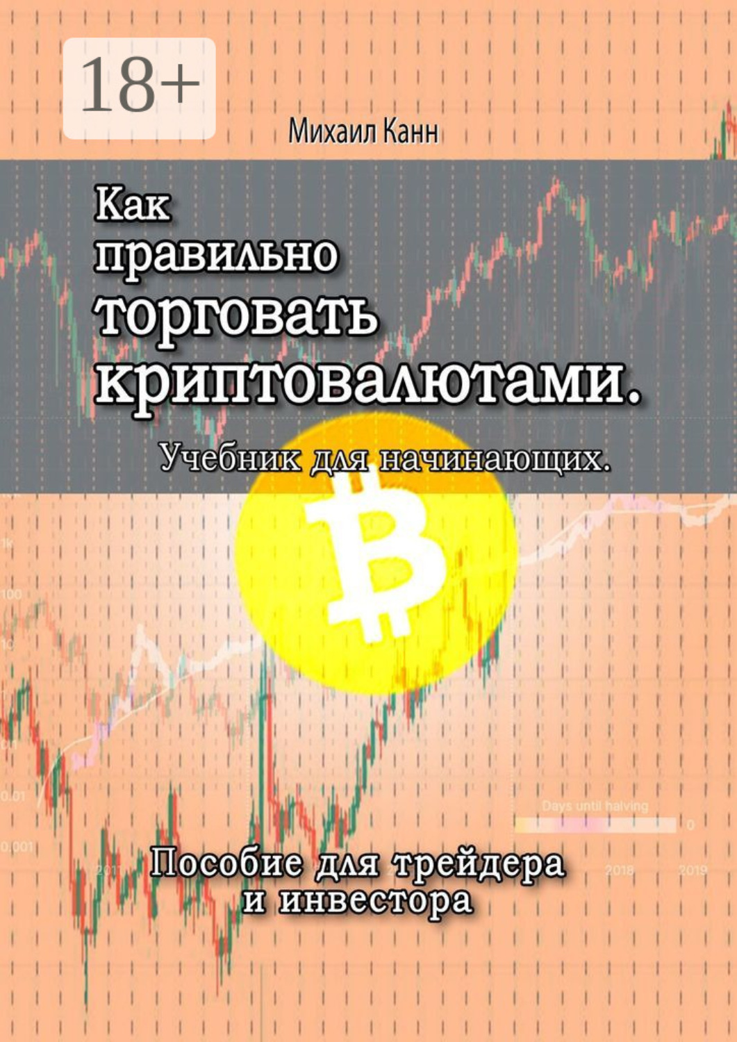 Обложка книги «Как правильно торговать криптовалютами. Учебник для новичка»