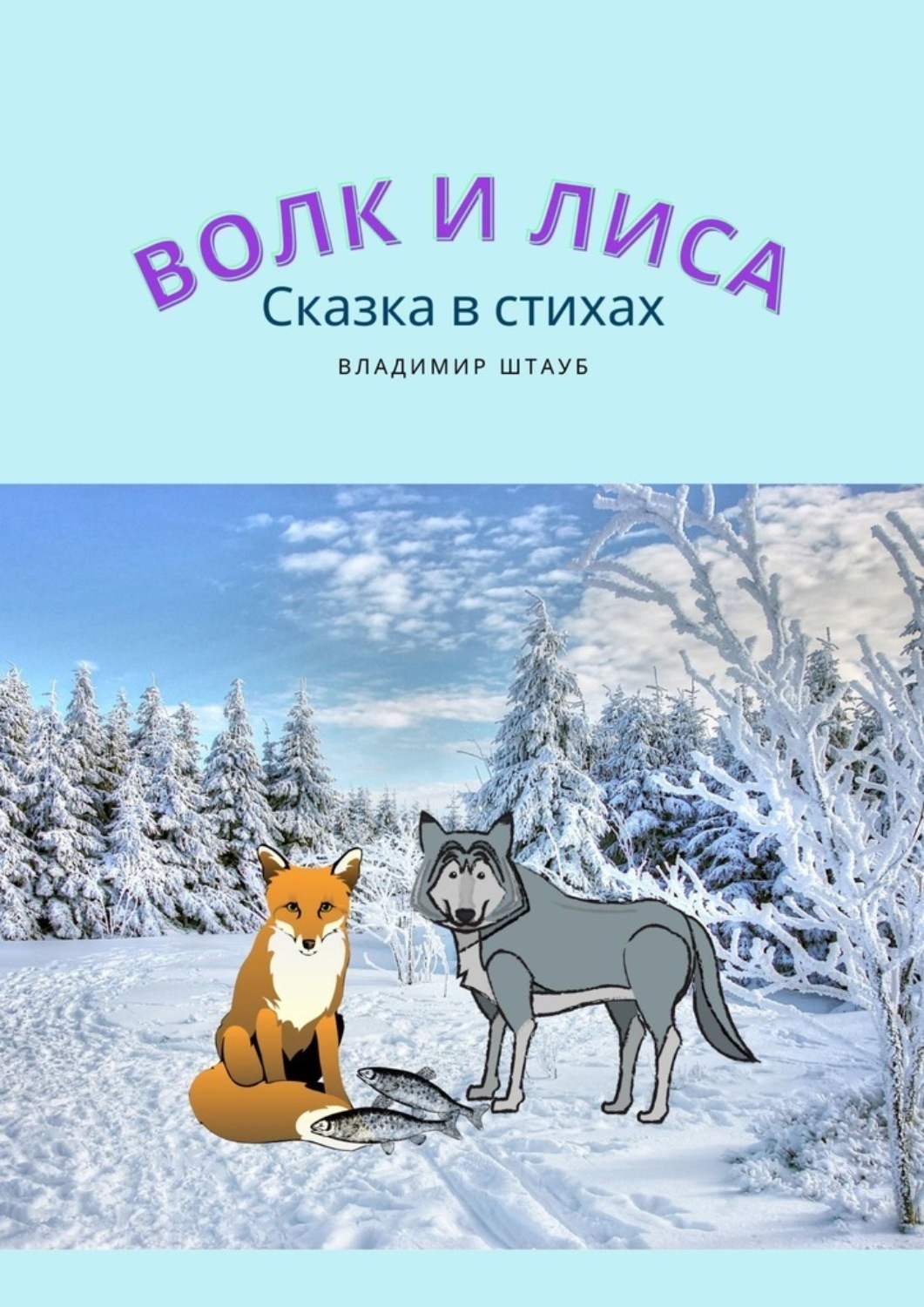 Обложка книги «Волк и лиса»