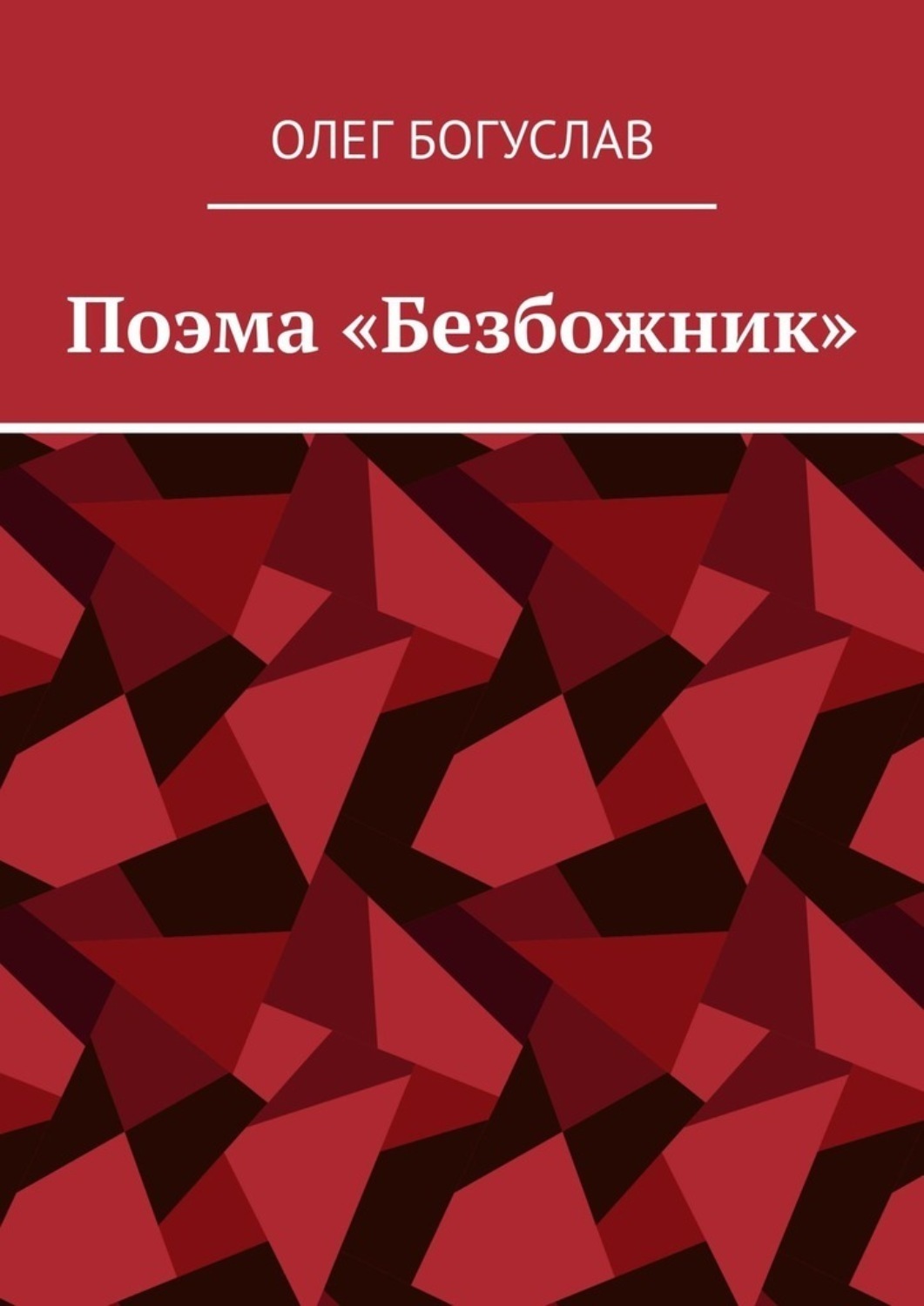 Обложка книги «Поэма «Безбожник»»