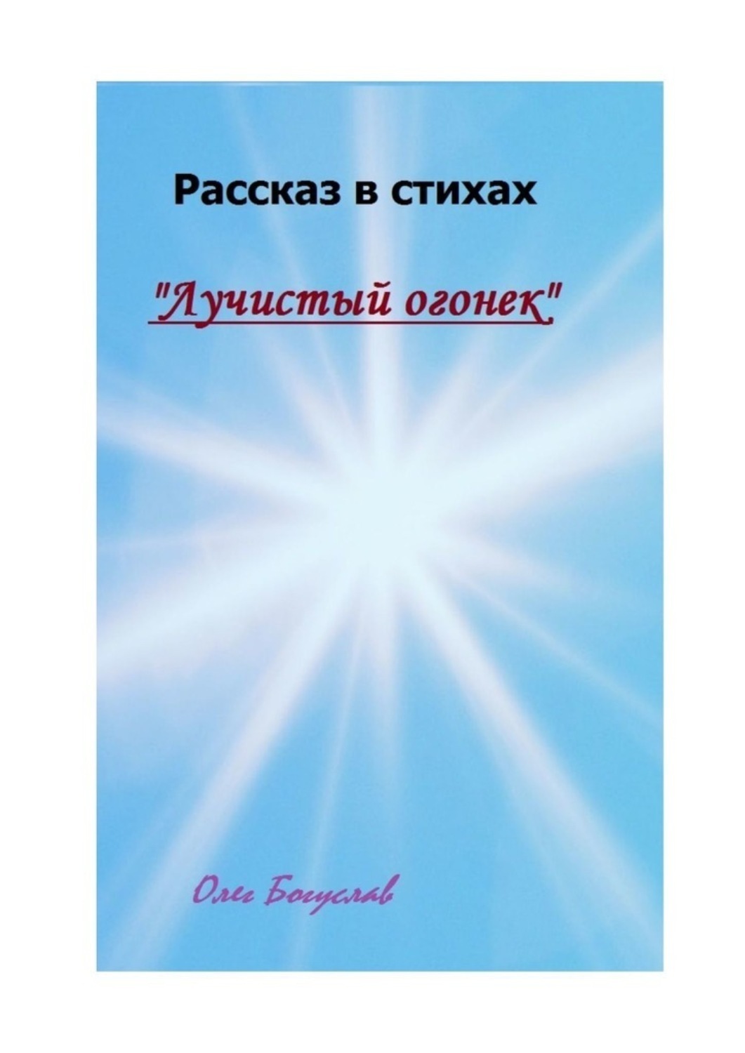 Обложка книги «Рассказ в стихах «Лучистый огонек»»