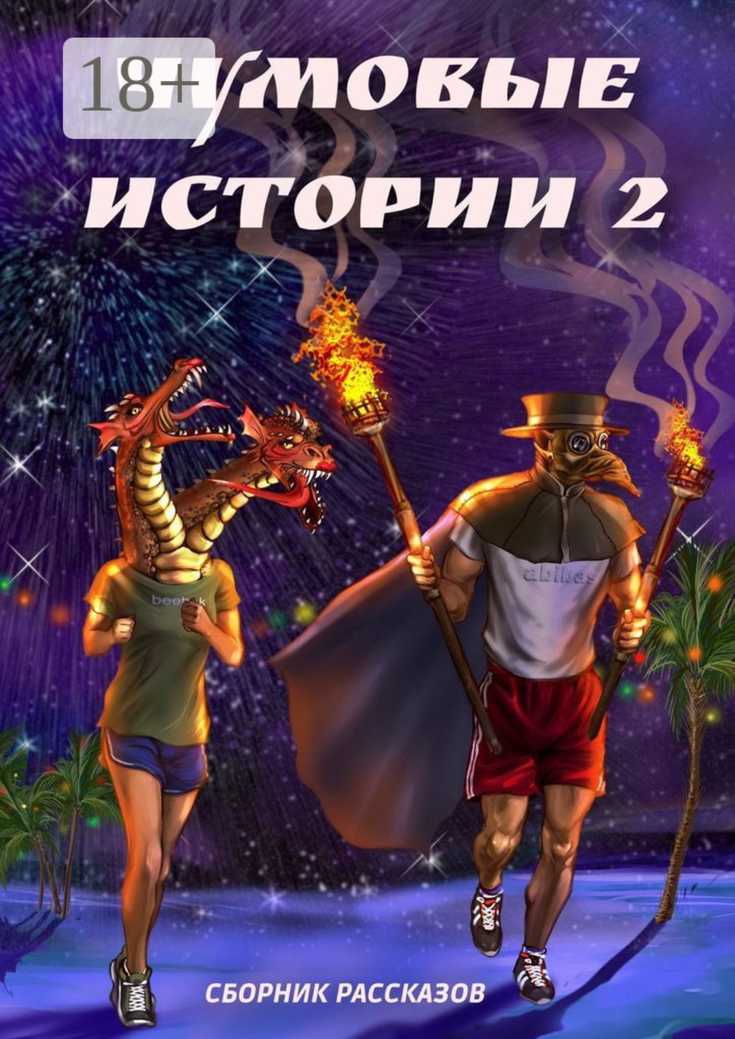 Обложка книги «Чумовые истории – 2»
