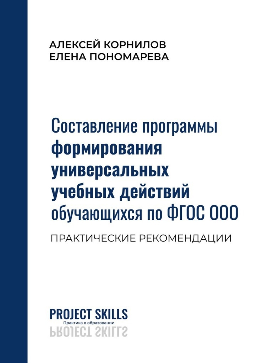 Обложка книги «Составление программы формирования универсальных учебных действий обучающихся по ФГОС ООО. Практические рекомендации»