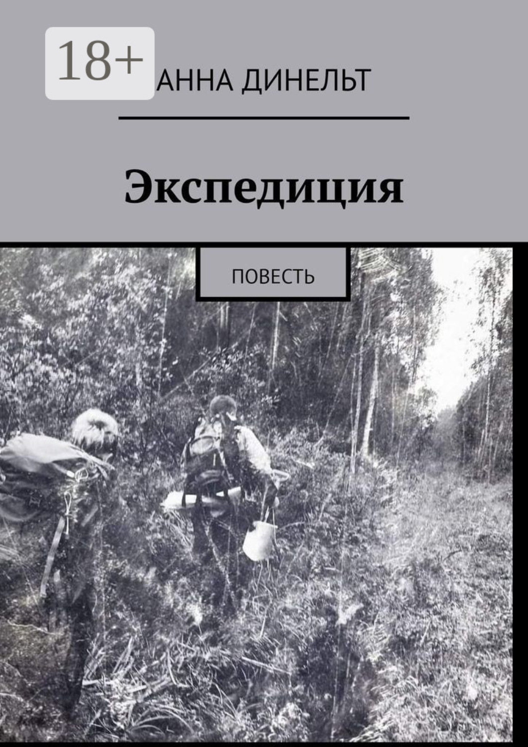 Обложка книги «Экспедиция. Повесть»