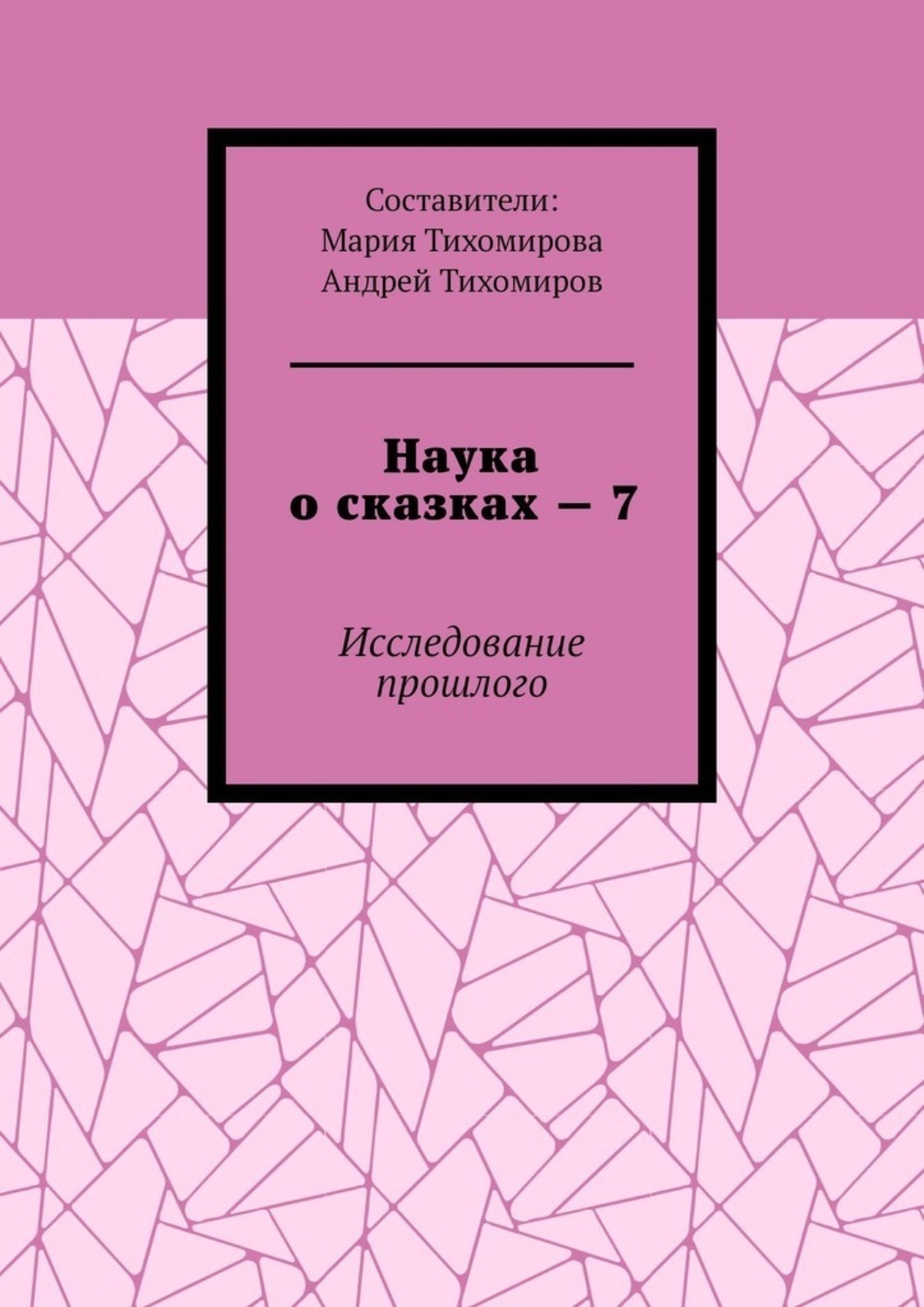 Обложка книги «Наука о сказках – 7. Исследование прошлого»