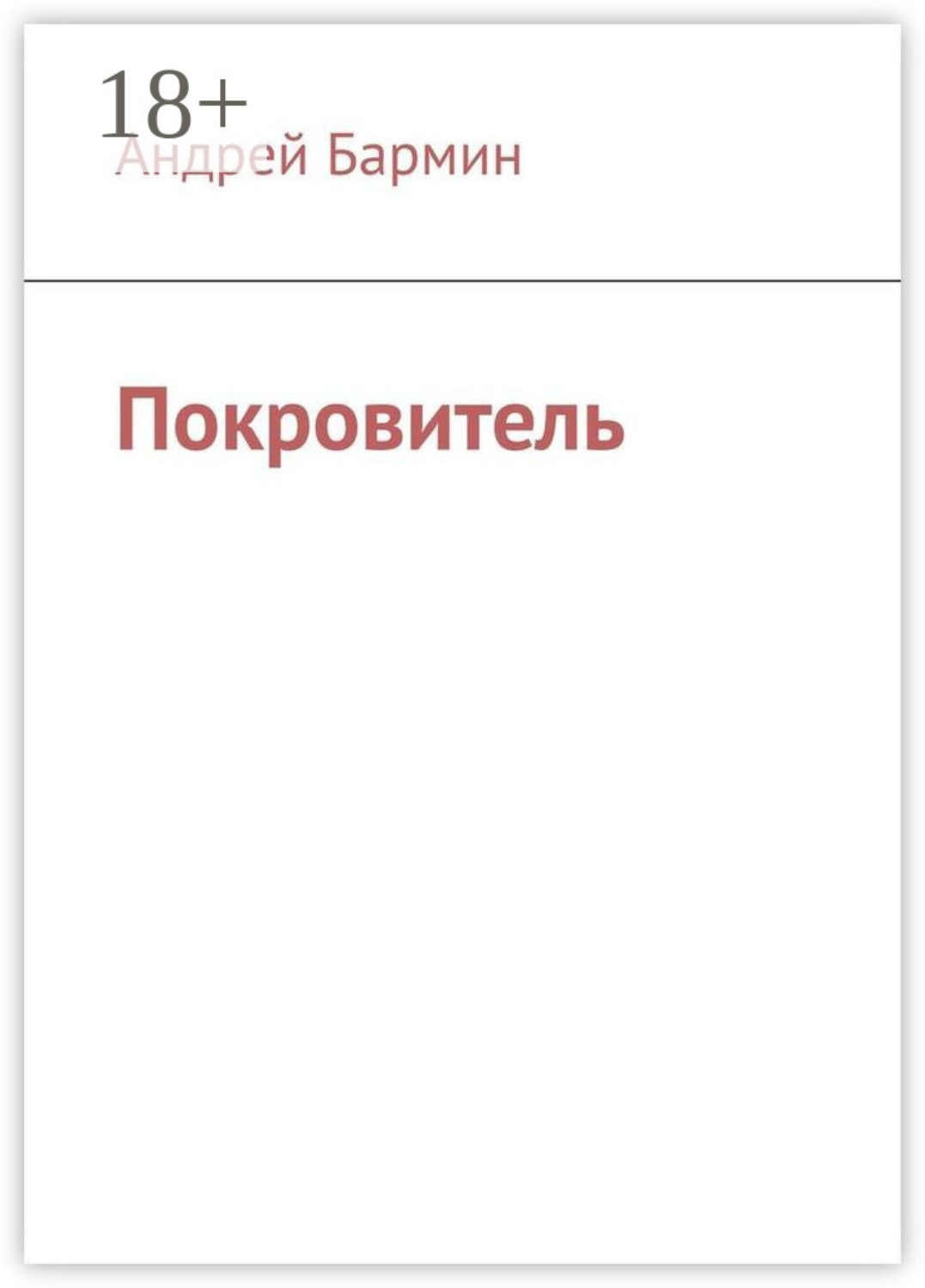 Обложка книги «Покровитель»