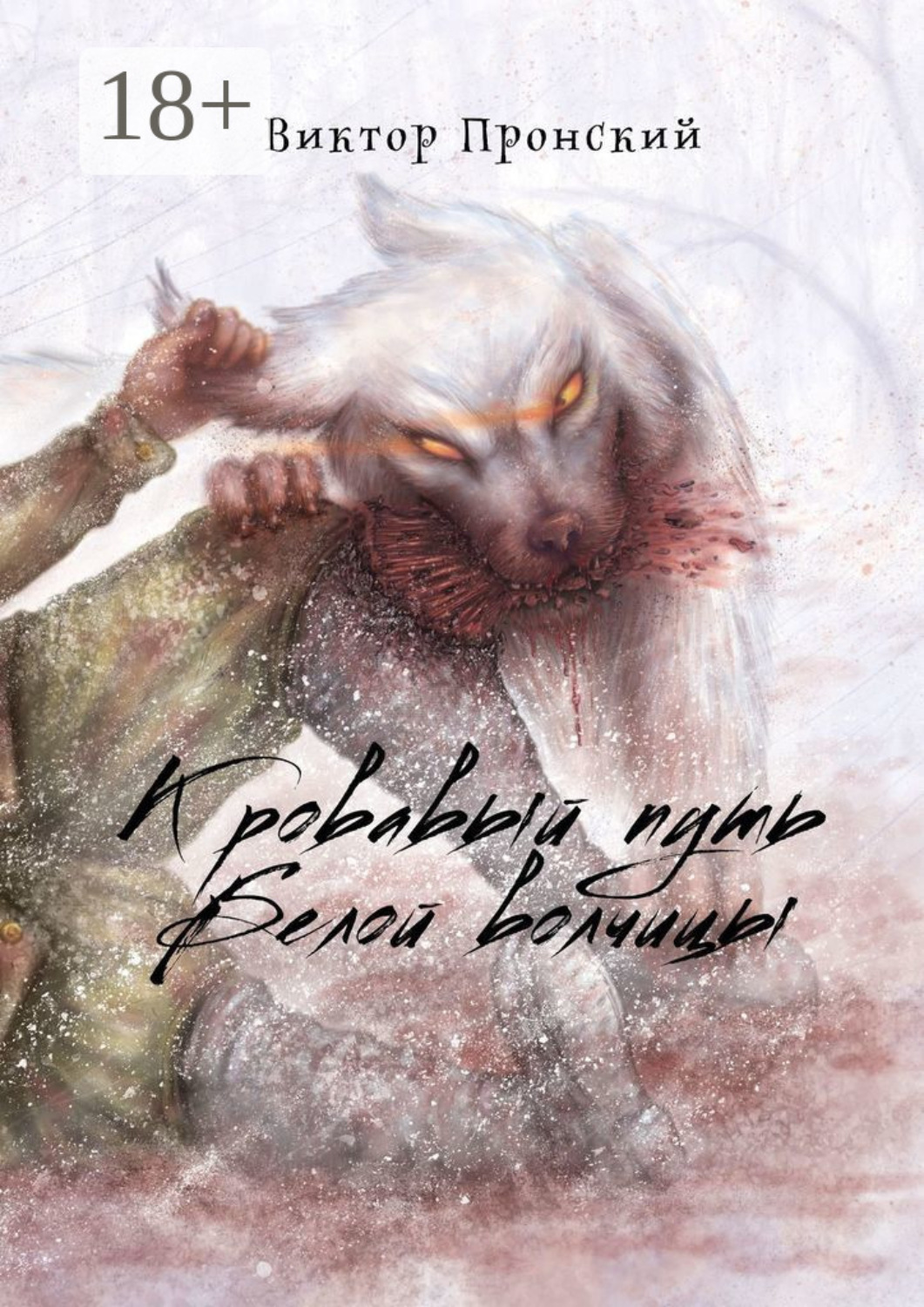 Обложка книги «Кровавый путь Белой волчицы»