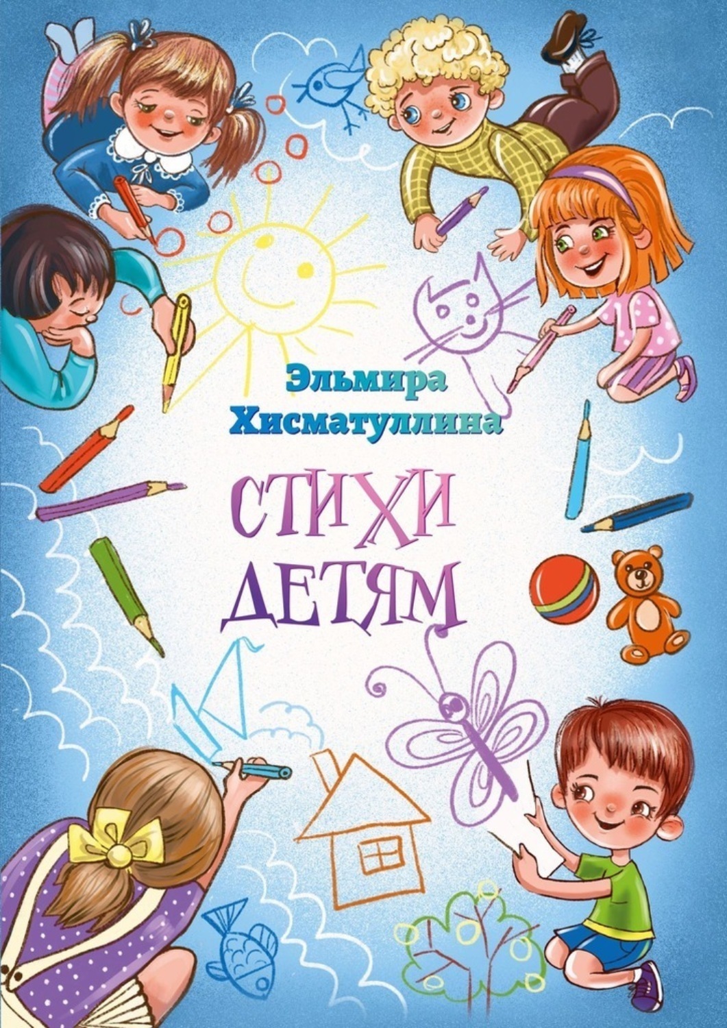 Обложка книги «Стихи детям»