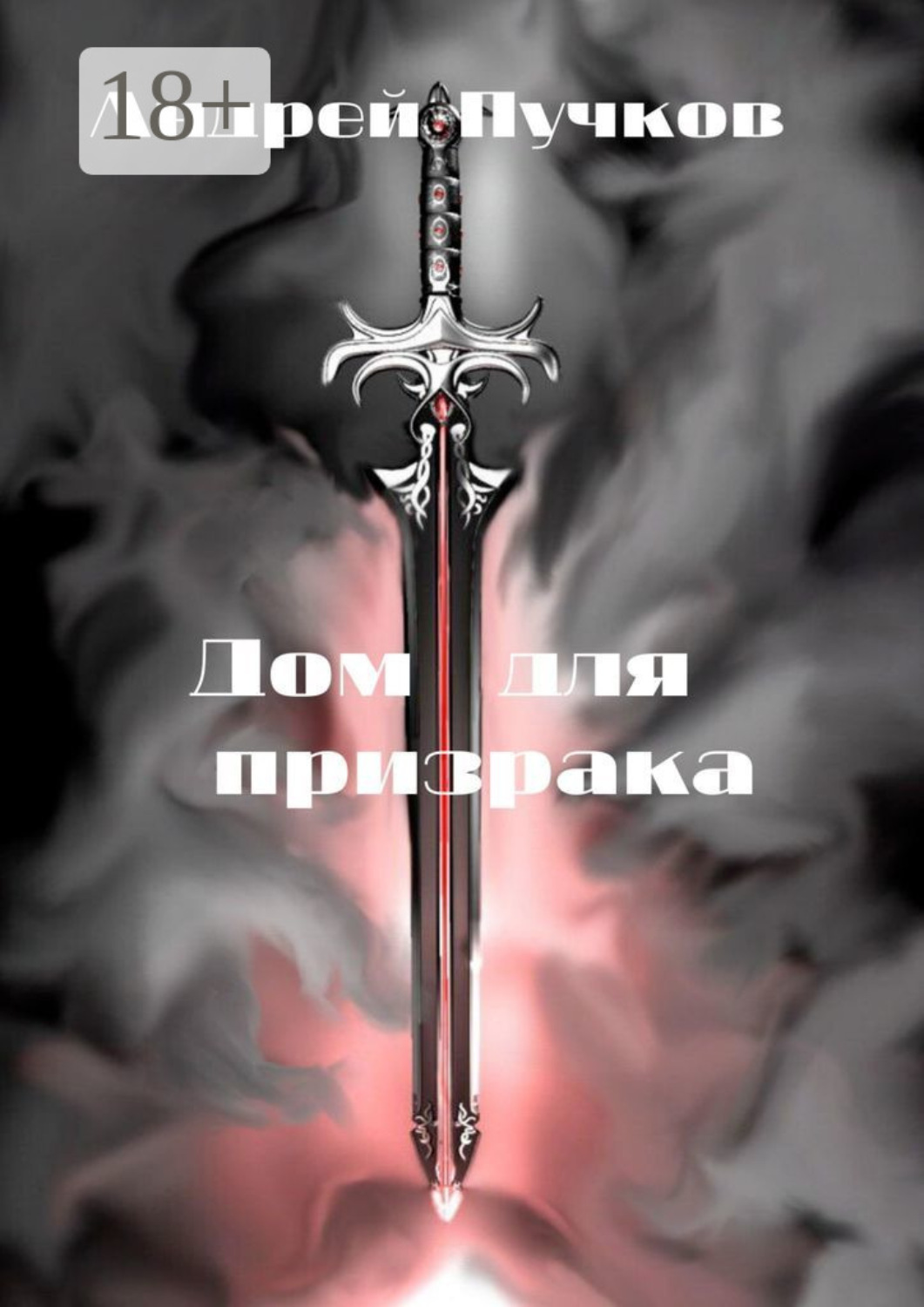 Обложка книги «Дом для призрака»
