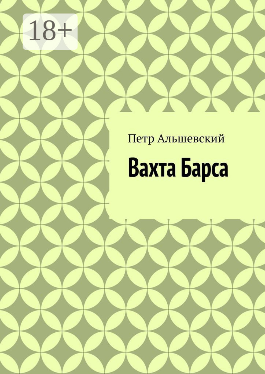 Обложка книги «Вахта Барса»
