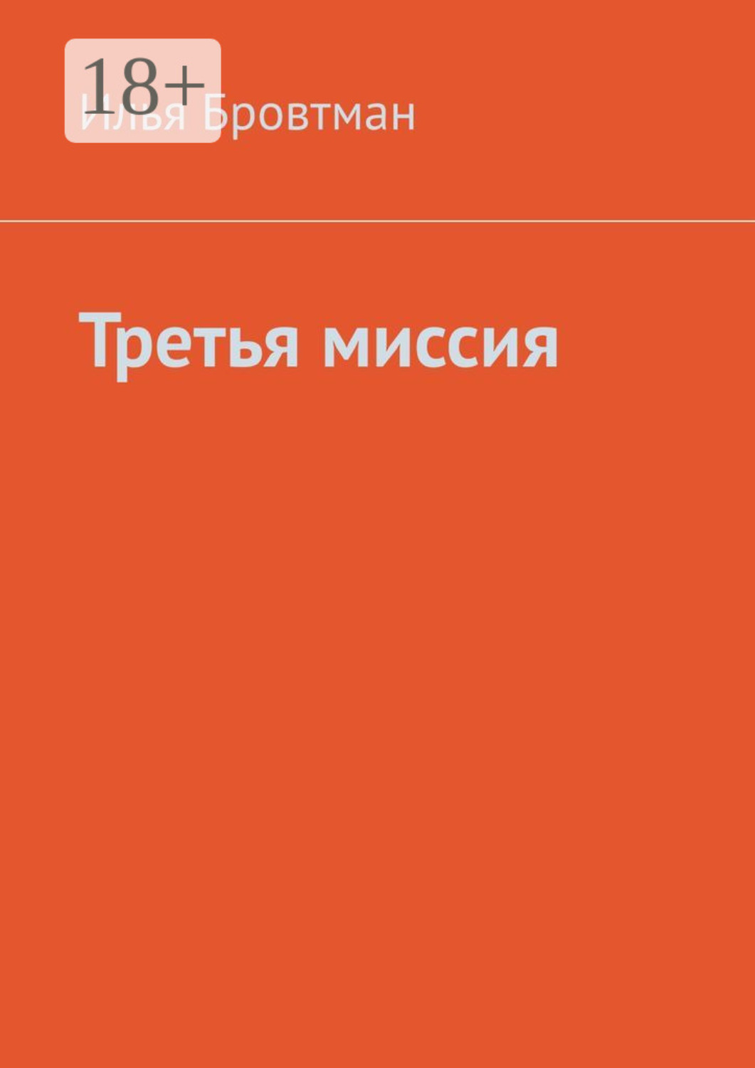Обложка книги «Третья миссия»
