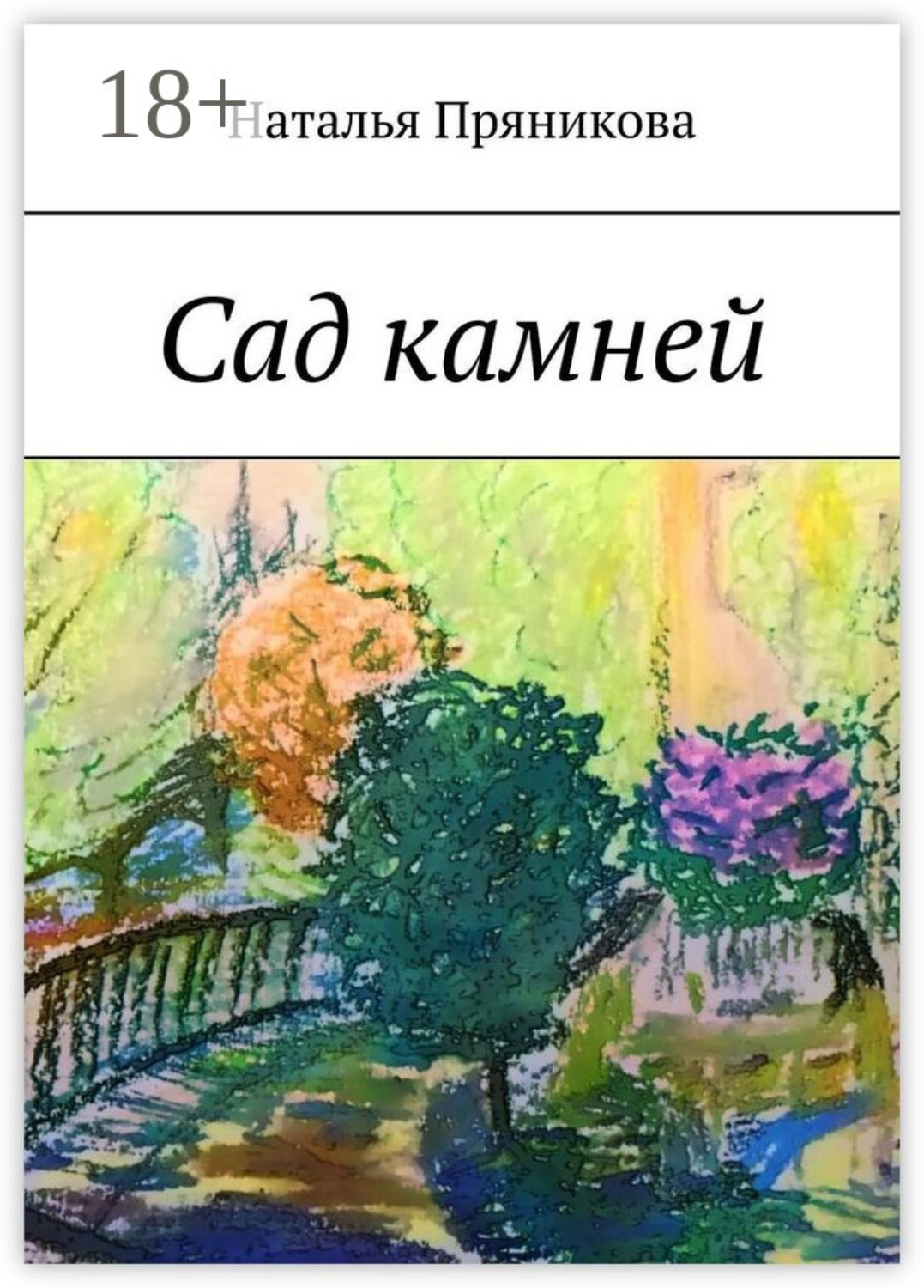 Обложка книги «Сад камней»