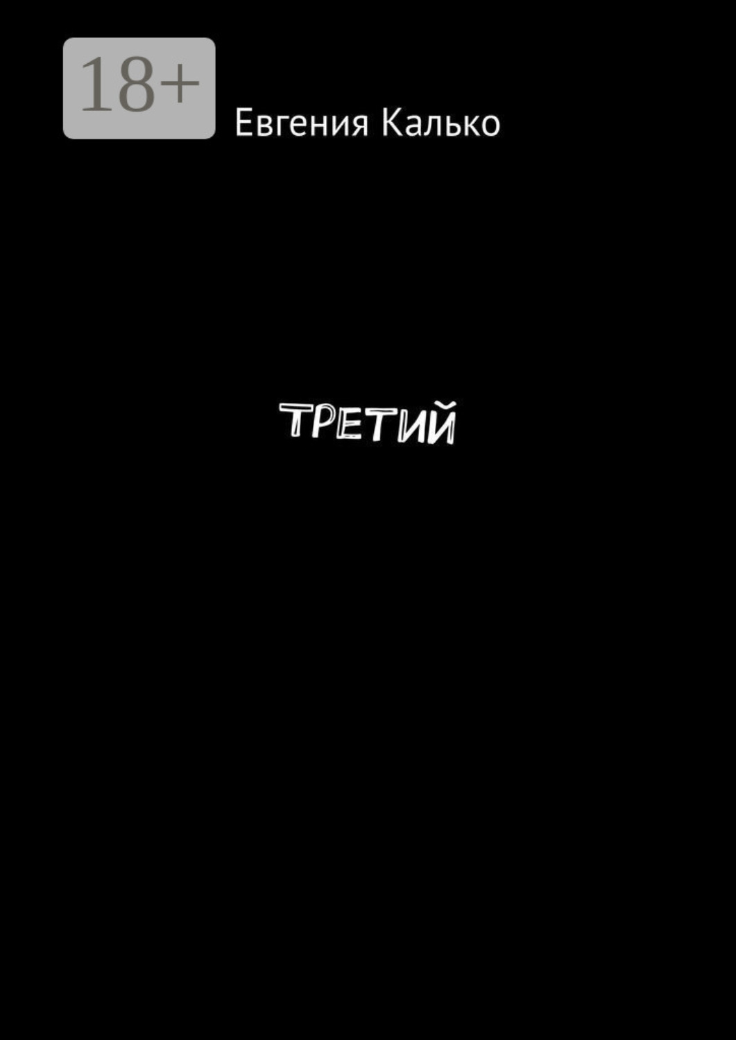 Обложка книги «Третий»