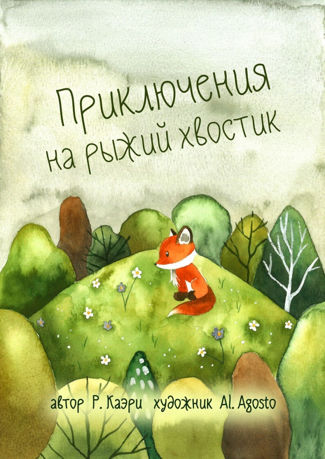 Обложка книги «Приключения на рыжий хвостик»
