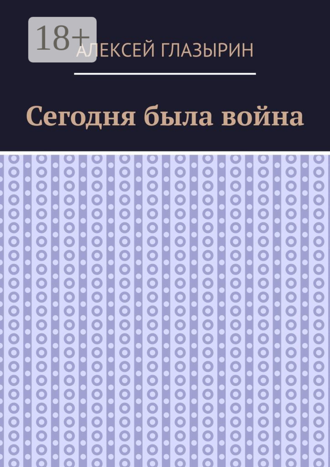 Обложка книги «Сегодня была война»