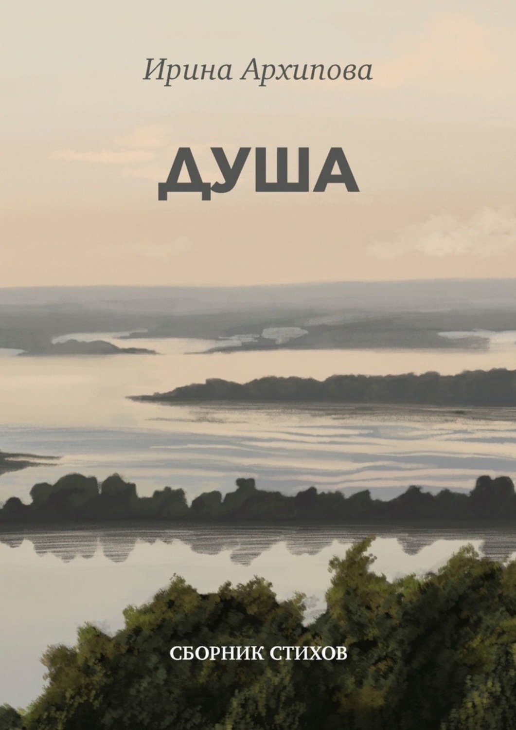 Обложка книги «Душа. Сборник стихов»