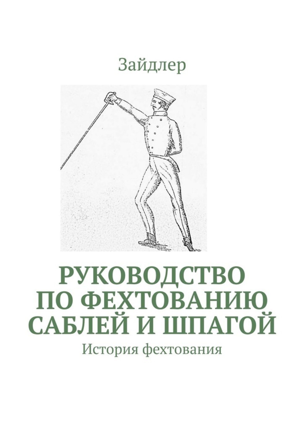 Обложка книги «Руководство по фехтованию саблей и шпагой. История фехтования»