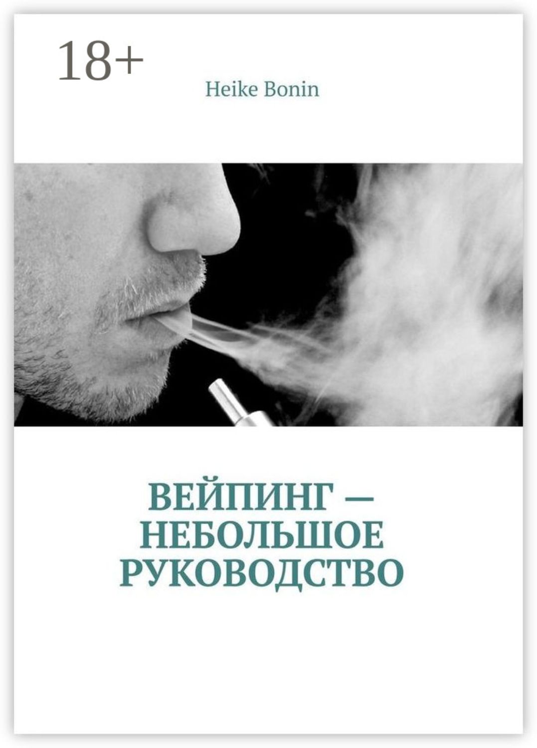 Обложка книги «Вейпинг – небольшое руководство»
