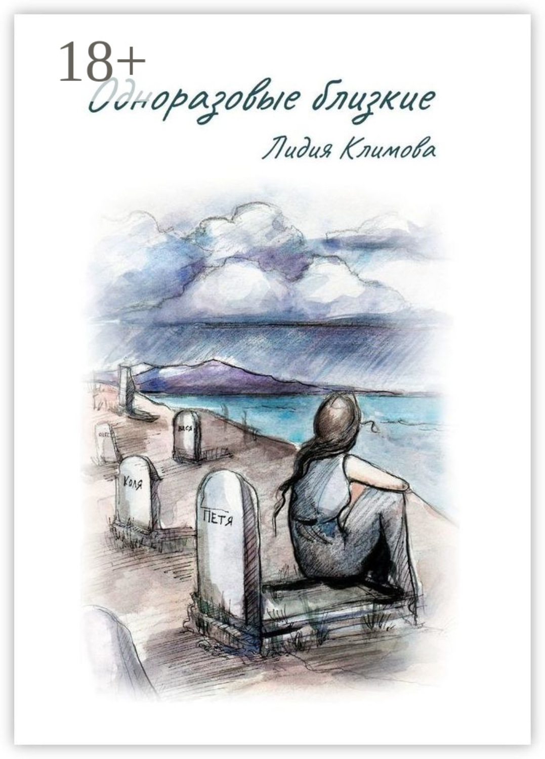 Обложка книги «Одноразовые близкие»