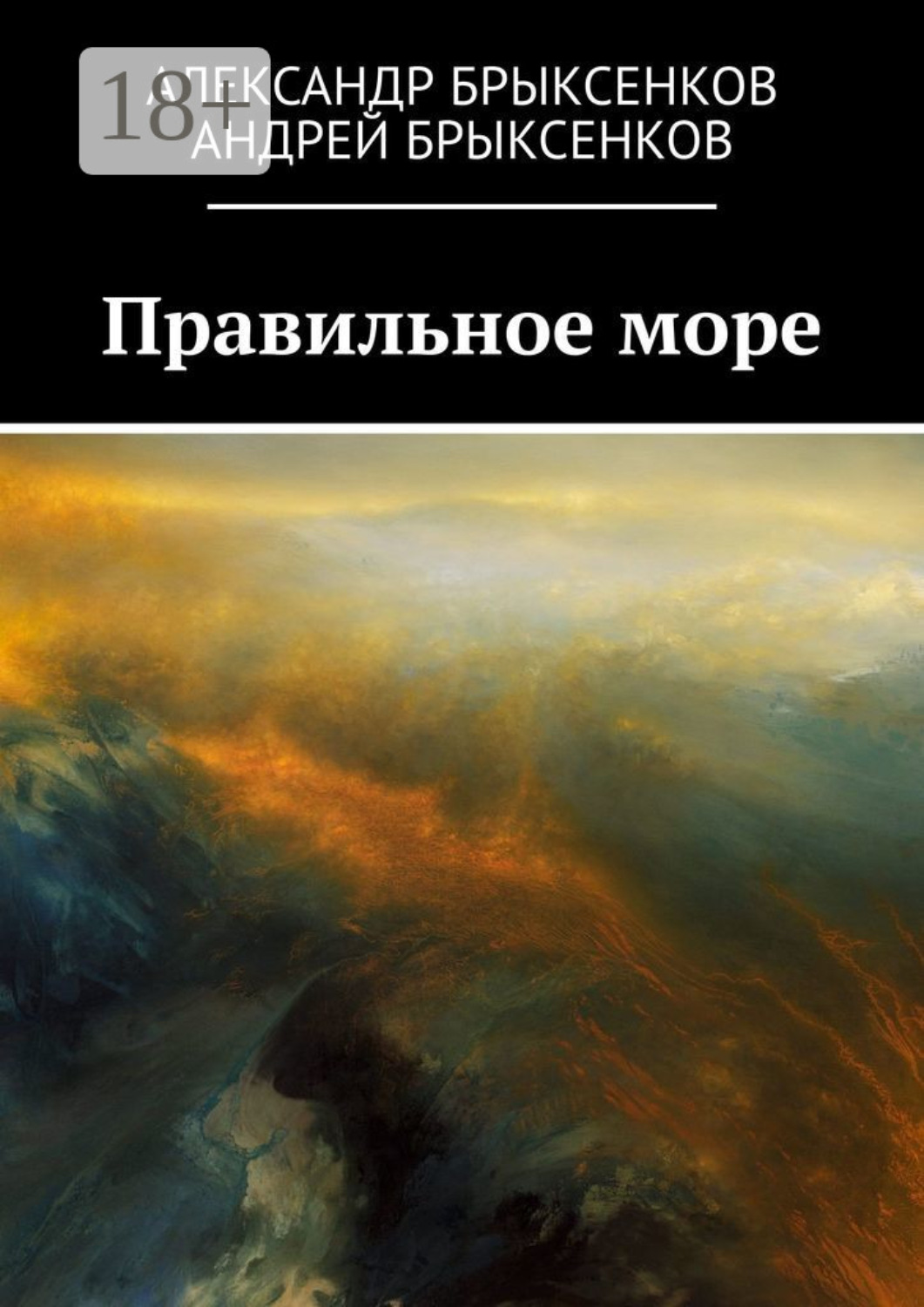 Обложка книги «Правильное море»