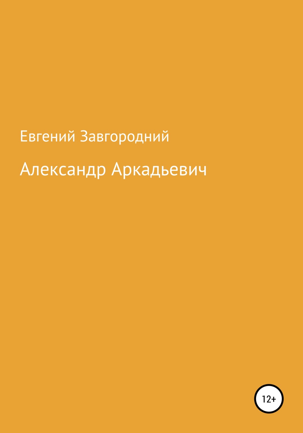 Обложка книги «Александр Аркадьевич»