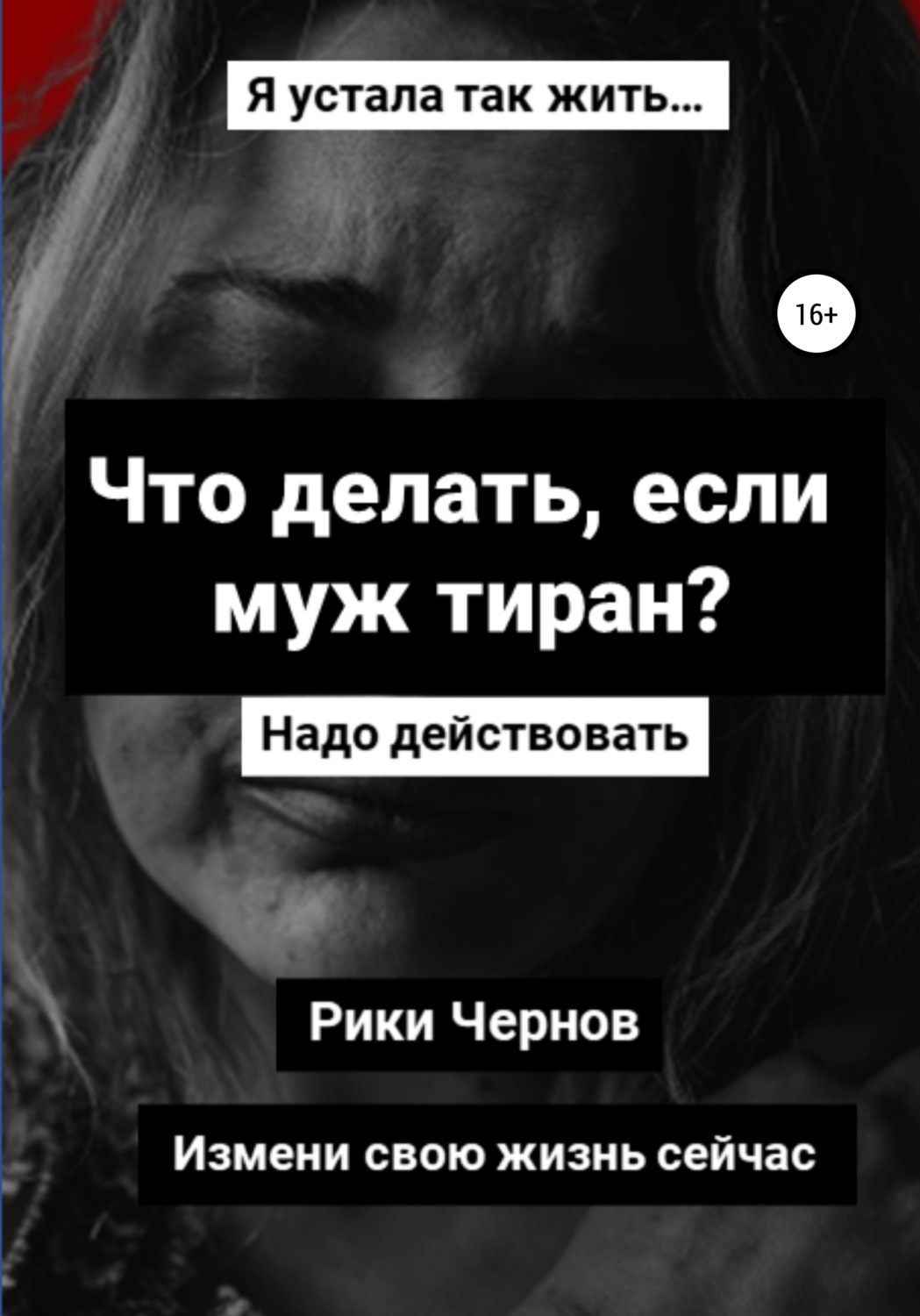 Обложка книги «Что делать, если муж тиран?»