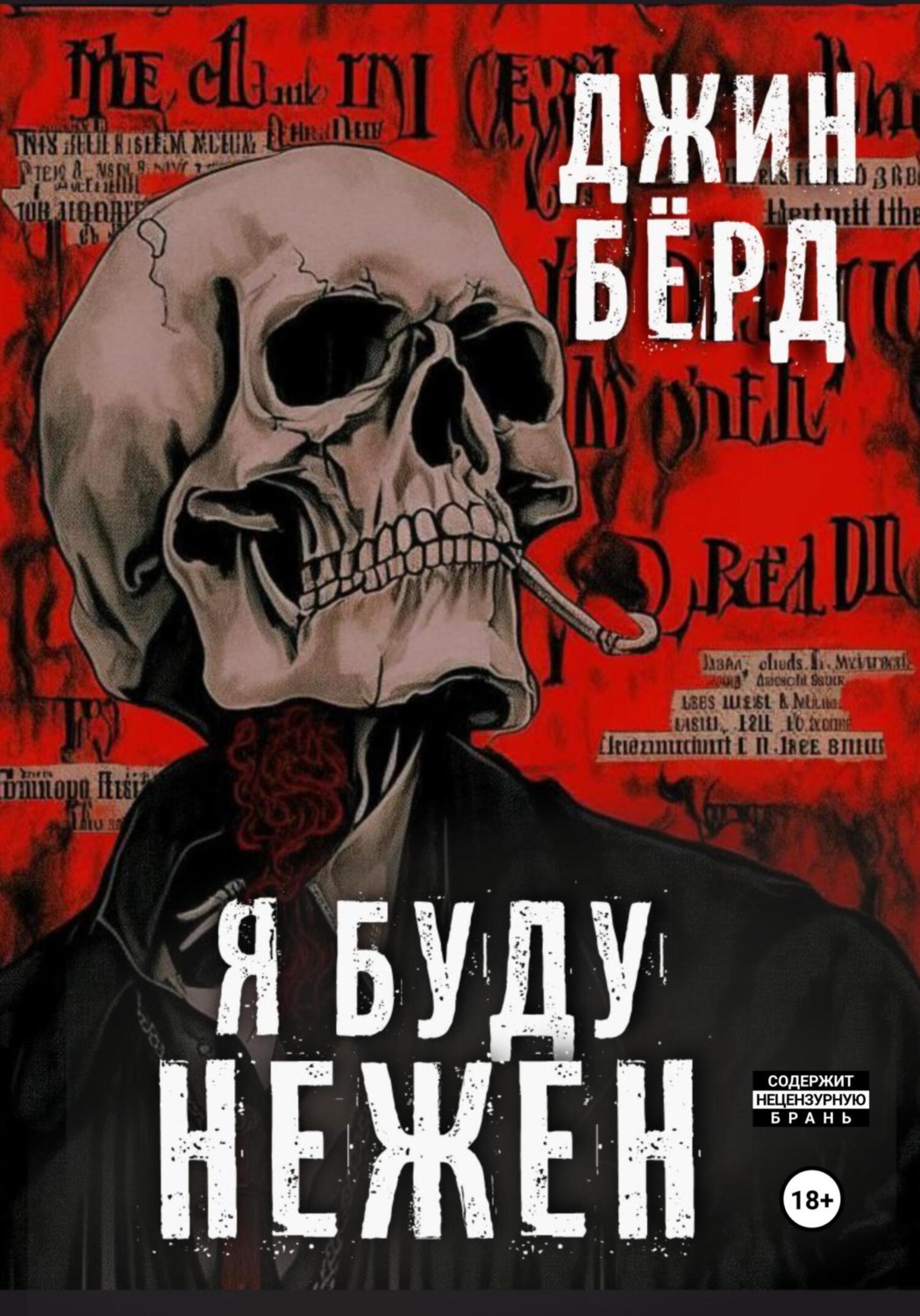 Обложка книги «Я буду нежен»