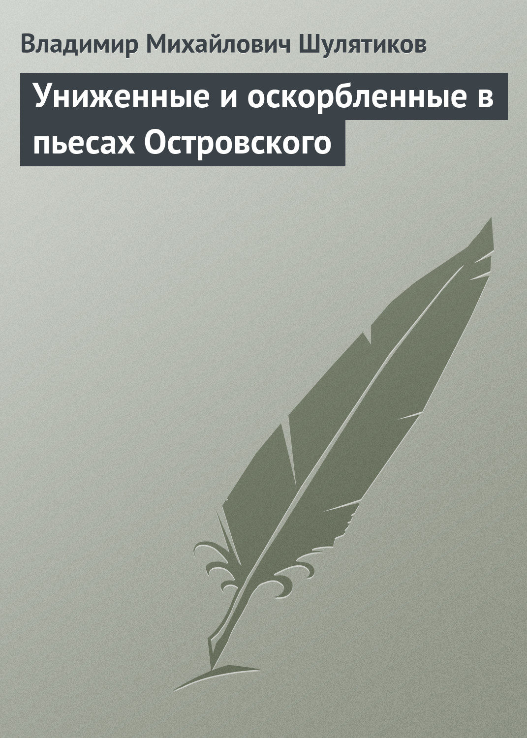 Обложка книги «Униженные и оскорбленные в пьесах Островского»