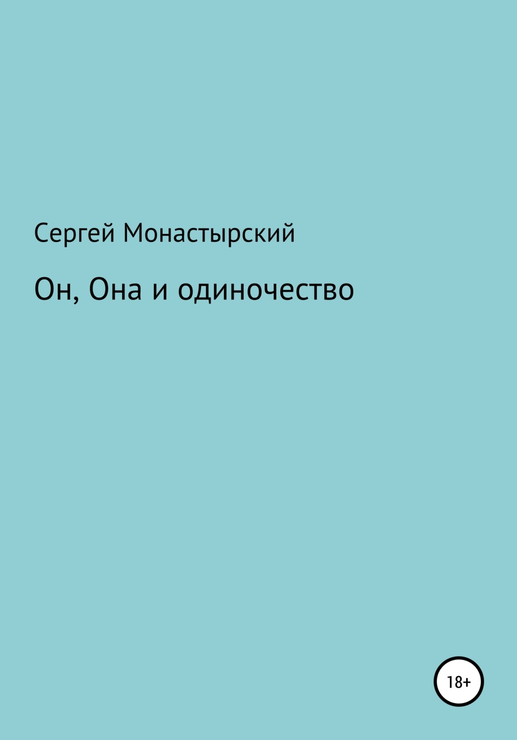Обложка книги «Он, Она и одиночество»