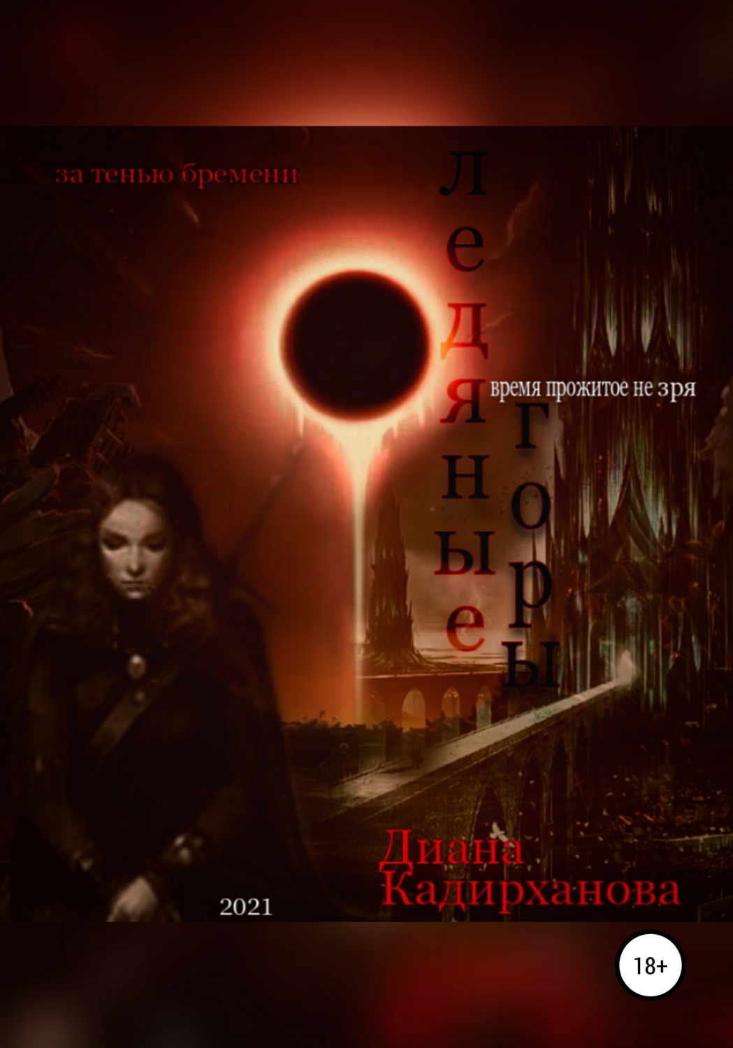 Обложка книги «Ледяные Горы. Время прожитое не зря»