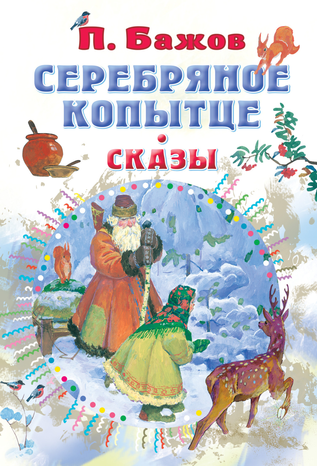 Обложка книги «Серебряное копытце. Сказы»