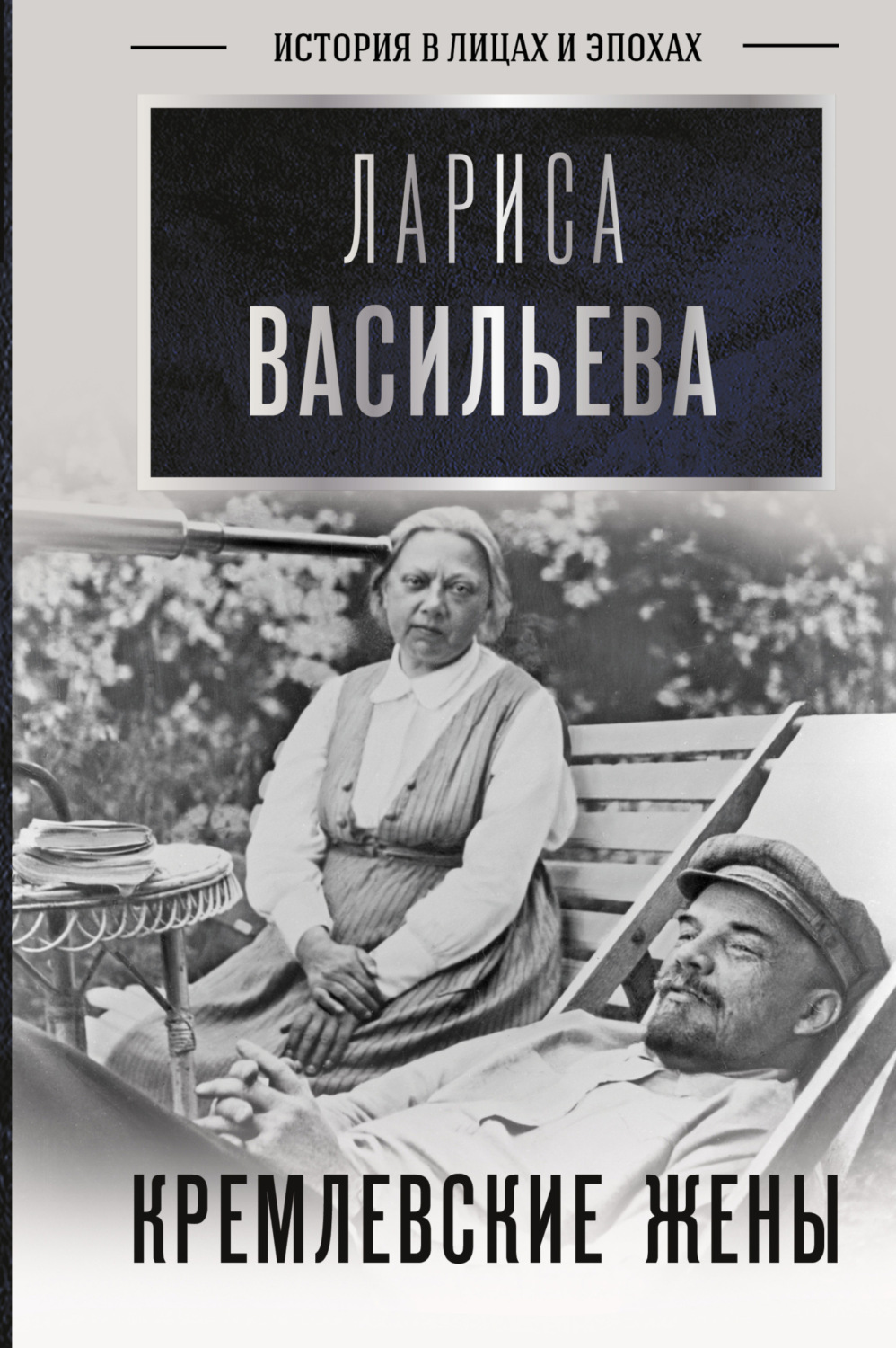 Обложка книги «Кремлевские жены»