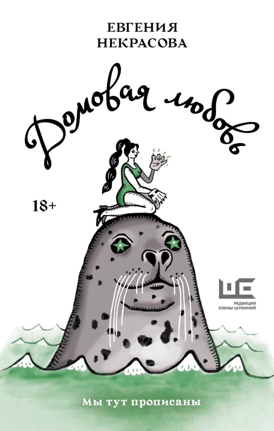 Обложка книги «Домовая любовь»