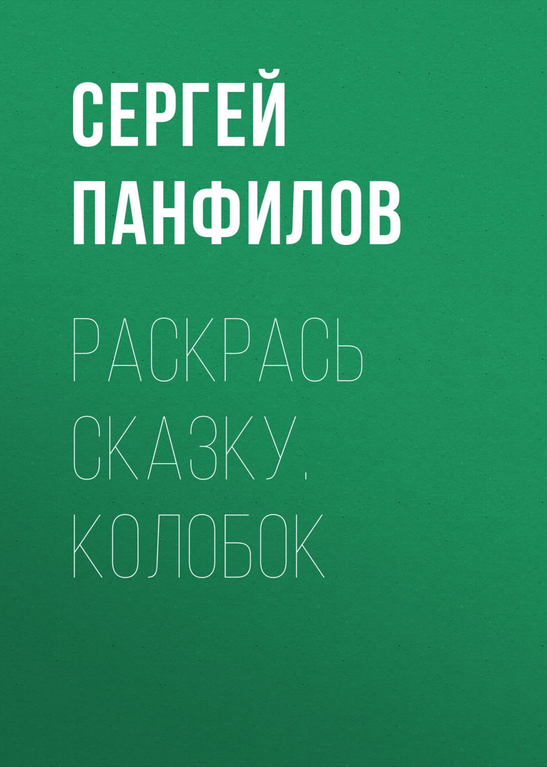 Обложка книги «Раскрась сказку. Колобок»