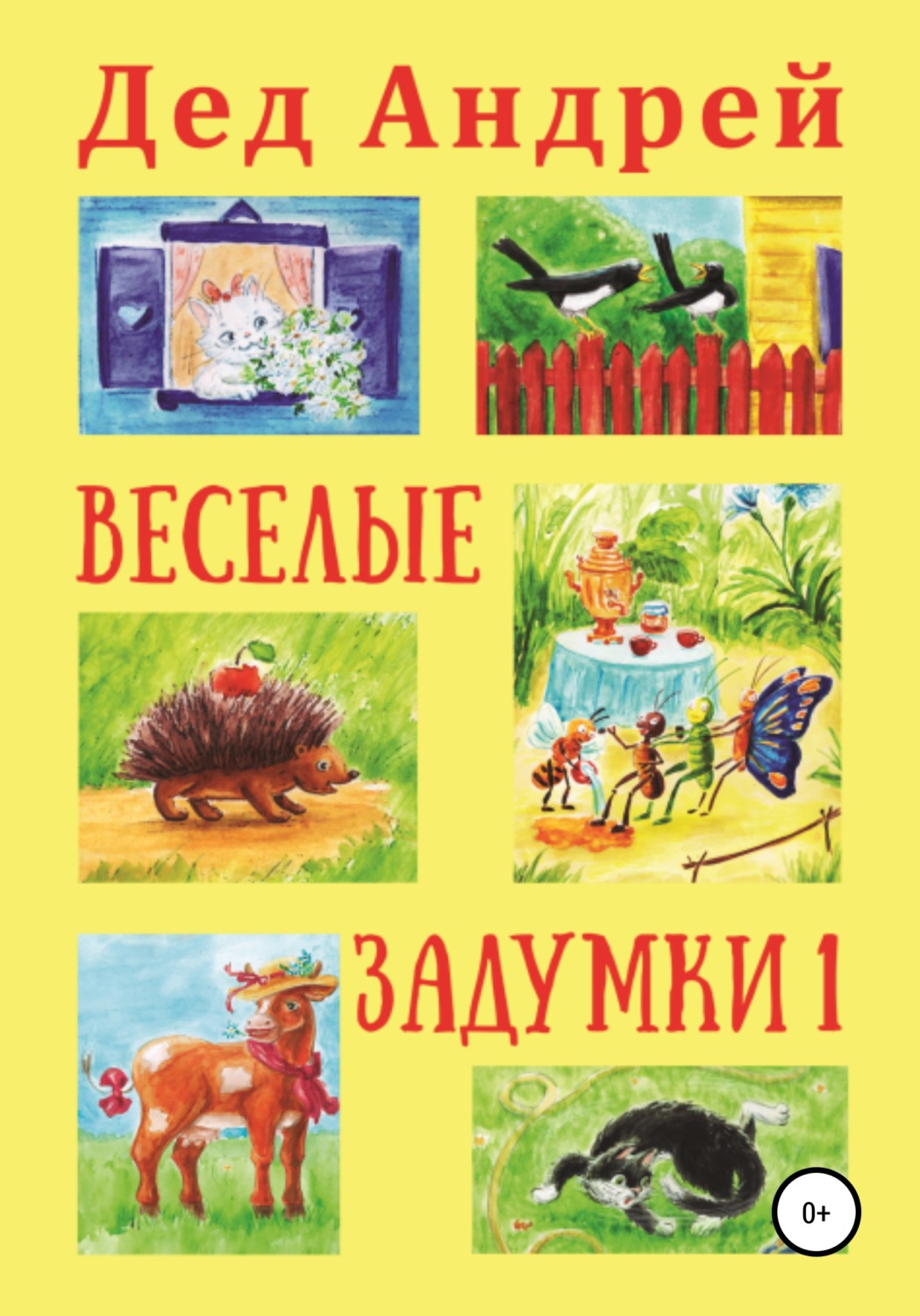 Обложка книги «Весёлые задумки 1»