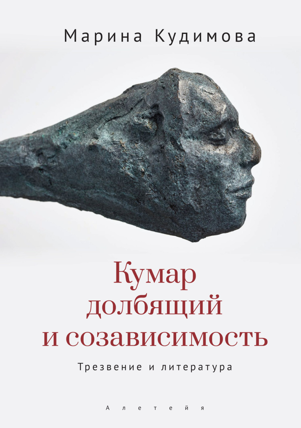 Обложка книги «Кумар долбящий и созависимость. Трезвение и литература»